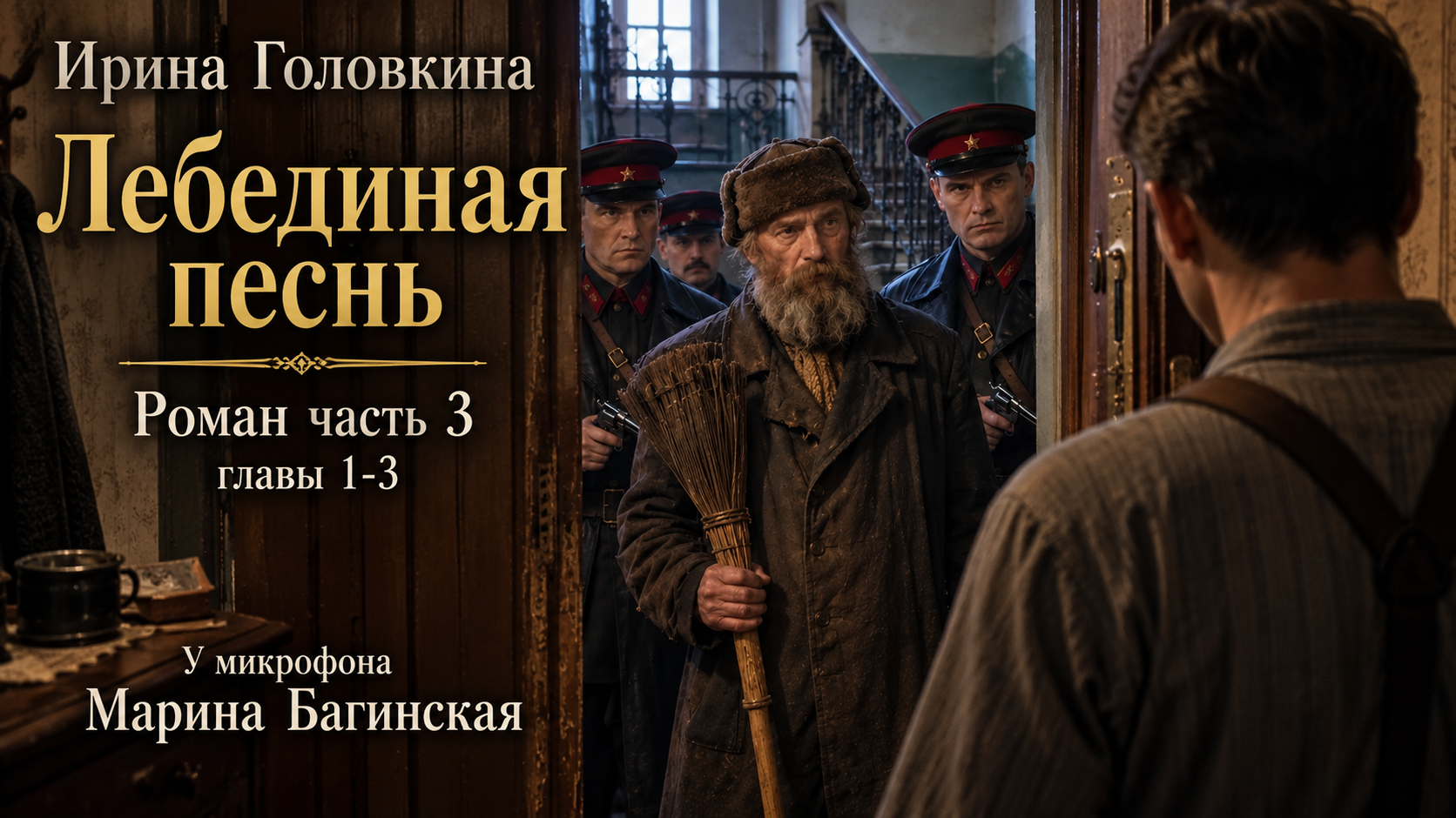 Третья часть аудиокниги Лебединая песнь Ирины Головкиной на канале театр у Микрофона Марины Багинской